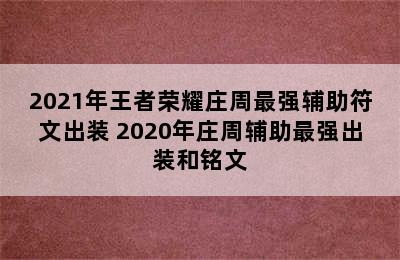 2021年王者荣耀庄周最强辅助符文出装 2020年庄周辅助最强出装和铭文